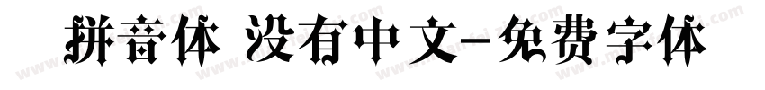 纯拼音体 没有中文字体转换